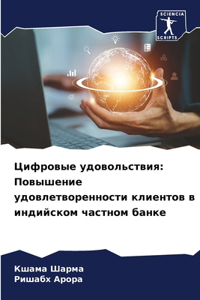 Цифровые удовольствия