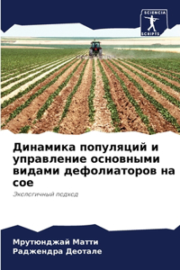 Динамика популяций и управление основным