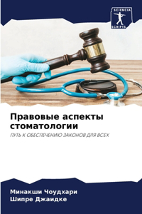 Правовые аспекты стоматологии