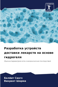 Разработка устройств доставки лекарств