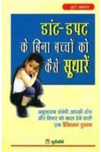 Daant-Dapat Ke Bina Bachchon Ko Kaise Sudharen