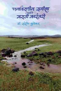Paryavarniya Samiksha Aani Marathi Kadambari (à¤ªà¤°à¥à¤¯à¤¾à¤µà¤°à¤£à¥€à¤¯ à¤¸à¤®à¥€à¤•à¥à¤·à¤¾ à¤†à¤£à¤¿ à¤®à¤°à¤¾à¤ à¥€ à¤•à¤¾à¤¦à¤‚à¤¬à¤°à¥€)