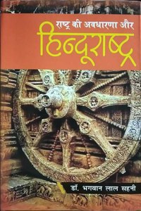 Rashtya ki Awadharna Or Hindurastry à¤°à¤¾à¤·à¥à¤Ÿ à¤•à¥€ à¤…à¤µà¤§à¤°à¤£à¤¾ à¤”à¤° à¤¹à¤¿à¤¨à¥à¤¦à¥‚à¤°à¤¾à¤·à¥à¤Ÿà¤¯