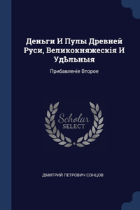 &#1044;&#1077;&#1085;&#1100;&#1075;&#1080; &#1048; &#1055;&#1091;&#1083;&#1099; &#1044;&#1088;&#1077;&#1074;&#1085;&#1077;&#1081; &#1056;&#1091;&#1089;&#1080;, &#1042;&#1077;&#1083;&#1080;&#1082;&#1086;&#1082;&#1085;&#1103;&#1078;&#1077;&#1089;&#10: &#1055;&#1088;&#1080;&#1073;&#1072;&#1074;&#1083;&#1077;&#1085;&#1110;&#1077; &#1042;&#1090;&#1086;&#1088;&#1086;&#1077;