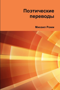 Поэтические переводы
