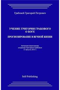 Uchenie Grigoriya Grabovogo O Boge. Prognozirovanie V Vechnoyj Zhizni