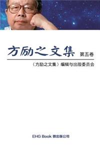 Fang Li-Zhi Collection (Vol 5)