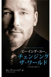ビーイング・ユー、 チェンジング・ザ・ワールド デーン・ヒア - Being You, Changing