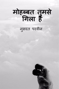 Mohabbat tumse gila hai / à¤®à¥‹à¤¹à¤¬à¥�à¤¬à¤¤ à¤¤à¥�à¤®à¤¸à¥‡ à¤—à¤¿à¤²à¤¾ à¤¹à¥ˆ