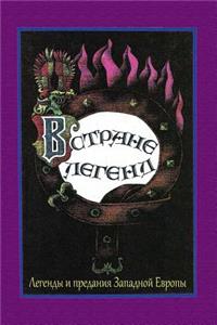 V strane legend. Legendy i predanija Zapadnoj Evropy