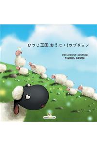 ひつじ王国(おうこく)のブリュノ