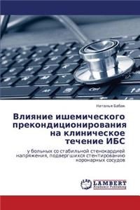 Vliyanie Ishemicheskogo Prekonditsionirovaniya Na Klinicheskoe Techenie Ibs