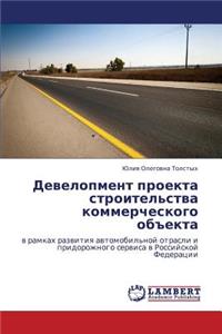 Development Proekta Stroitel'stva Kommercheskogo Obekta