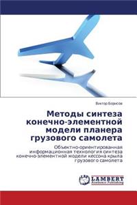 Metody sinteza konechno-elementnoy modeli planera gruzovogo samoleta
