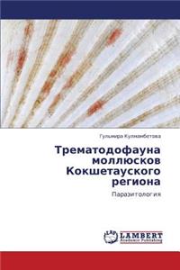 Trematodofauna Mollyuskov Kokshetauskogo Regiona