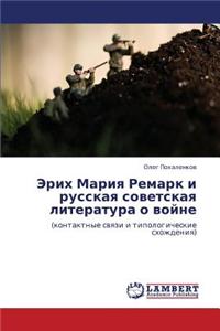 Erikh Mariya Remark I Russkaya Sovetskaya Literatura O Voyne