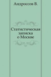 Statisticheskaya zapiska o Moskve.