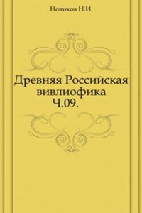 Drevnyaya Rossijskaya vivliofika