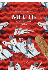 Месть языческого бога