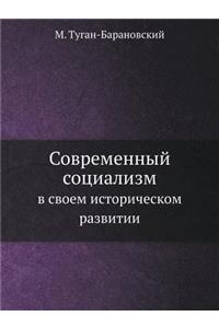 Современный социализм