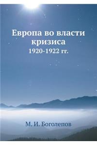 Европа во власти кризиса