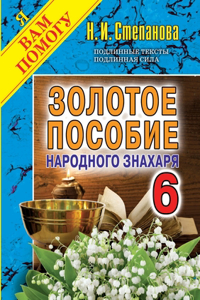 Золотое пособие народного знахаря. Книга 6