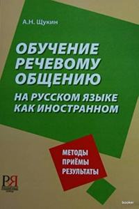 Obuchenie rechevomu obshcheniyu na russkom yazyke kak inostrannom