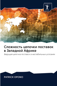 Сложность цепочки поставок в Западной Аm