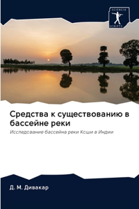 Средства к существованию в бассейне рекl
