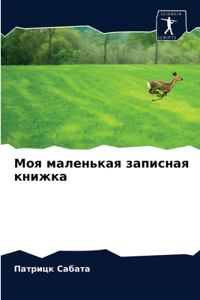 &#1052;&#1086;&#1103; &#1084;&#1072;&#1083;&#1077;&#1085;&#1100;&#1082;&#1072;&#1103; &#1079;&#1072;&#1087;&#1080;&#1089;&#1085;&#1072;&#1103; &#1082;&#1085;&#1080;&#1078;&#1082;&#1072;