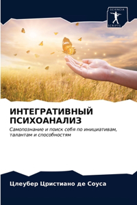 ИНТЕГРАТИВНЫЙ ПСИХОАНАЛИЗ