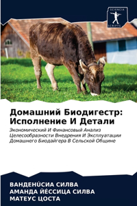 Домашний Биодигестр