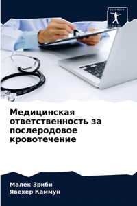 Медицинская ответственность за послерод&