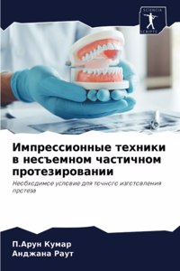 Импрессионные техники в несъемном частич