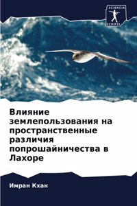 Влияние землепользования на пространст