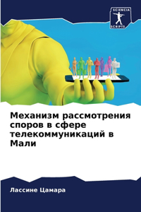 Механизм рассмотрения споров в сфере теле