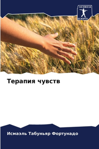 Терапия чувств