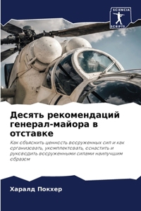 Десять рекомендаций генерал-майора в отст
