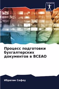 Процесс подготовки бухгалтерских докум