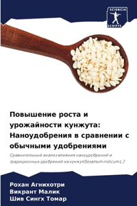Повышение роста и урожайности кунжута