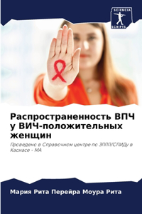 Распространенность ВПЧ у ВИЧ-положительн