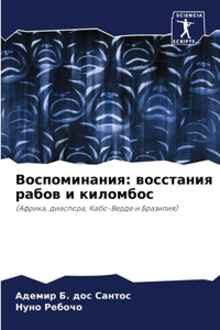 Воспоминания