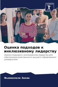 Оценка подходов к инклюзивному лидерству