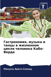 Гастрономия, музыка и танцы в жизненном ци
