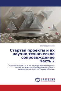 Стартап проекты и их научно-техническое сl