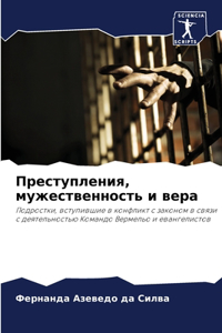 Преступления, мужественность и вера