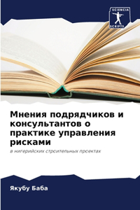 Мнения подрядчиков и консультантов о прак
