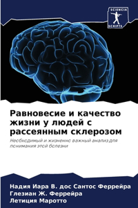 Равновесие и качество жизни у людей с расс
