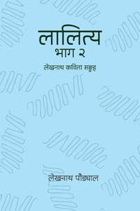 लालित्य - २ (Lalitya - 2)