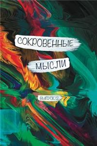 Сокровенные Мысли. Выпуск 12